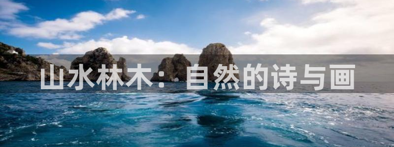 摩根娱乐宝平台:山水林木:自然的诗与画