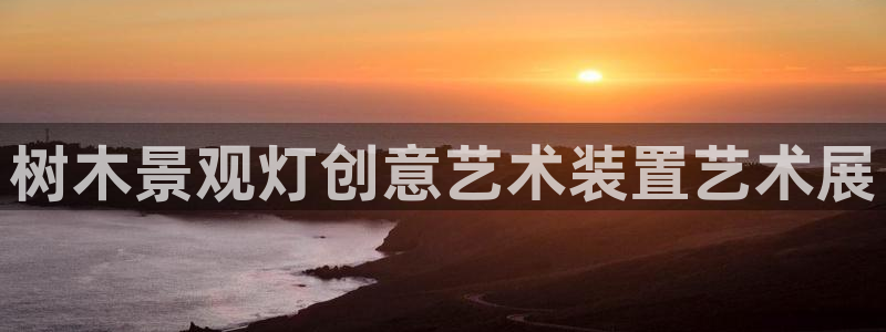 摩根娱乐注册m总管:树木景观灯创意艺术装置艺术展